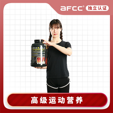 上海体适能(AFCC上海体适能健身教练培训基地)