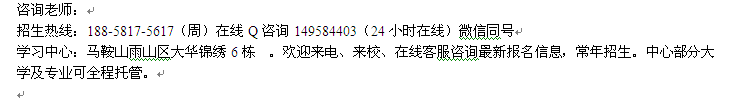 马鞍山市电大函授高起专 专升本招生 大学报名专业介绍