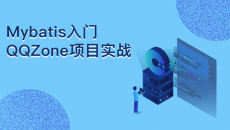 Mybatis入门和QQZone项目实战