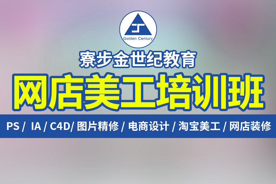 东莞大朗淘宝天猫培训 大朗巷头电商淘宝拼多多运营推广