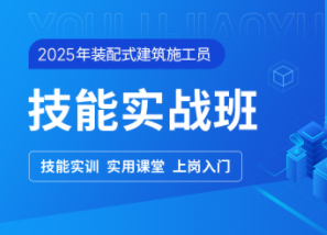 装配式建筑施工员技能实战班