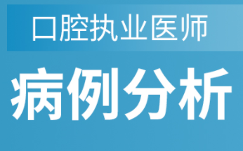 口腔职业医师