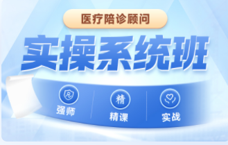 2025年医疗陪诊顾问实操系统班【人社能建中心】