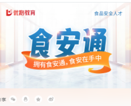 2025年食品企业负责人食安通