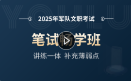 2025年军队文职笔试畅学班